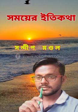 সময়ের ইতিকথা image