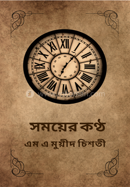 সময়ের কণ্ঠ