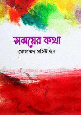 সময়ের কথা