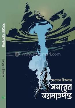সময়ের ময়নাতদন্ত
