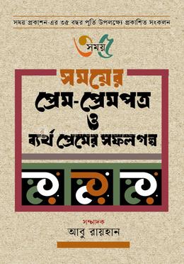সময়ের প্রেম-প্রেমপত্র ও ব্যর্থ প্রেমের সফল গল্প image