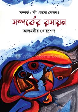 সম্পর্কের রসায়ন 