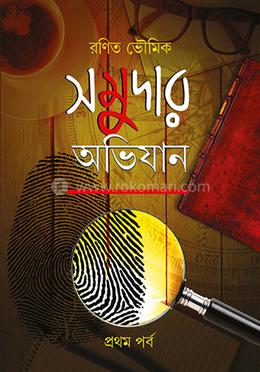 সমুদার অভিযান image