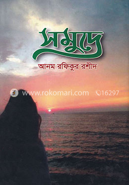 সমুদ্রে image