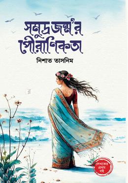 সমুদ্রজন্ম’র পৌরাণিকতা