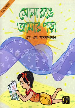 সোনা রঙে আমার পড়া - ০