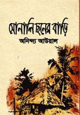 সোনালি ছনের বাড়ি