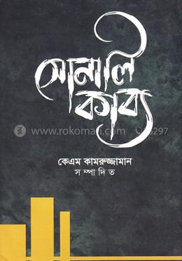 সোনালি কাব্য image