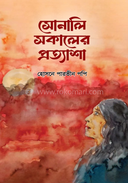 সোনালি সকালের প্রত্যাশা image