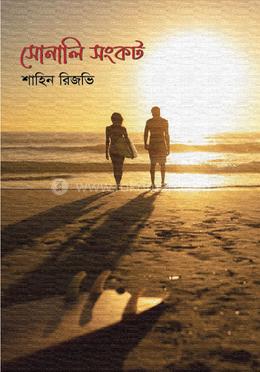 সোনালি সংকট image