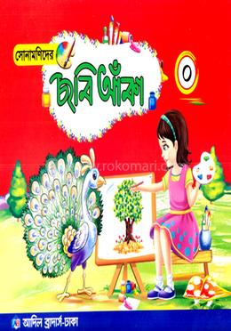 সোনামণিদের ছবি আঁকা ০ image