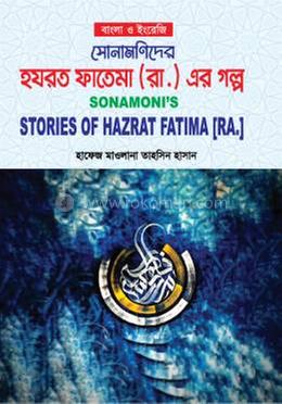 সোনামণিদের হযরত ফাতেমা রা. এর গল্প