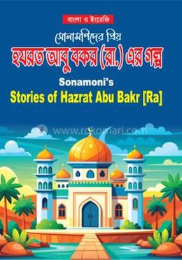 সোনামণিদের প্রিয় হযরত আবু বকর রা.এর গল্প