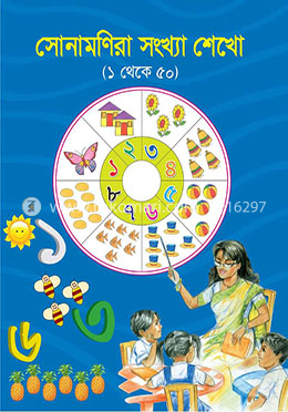 সোনামণিরা সংখ্যা শেখো (১-৫০)