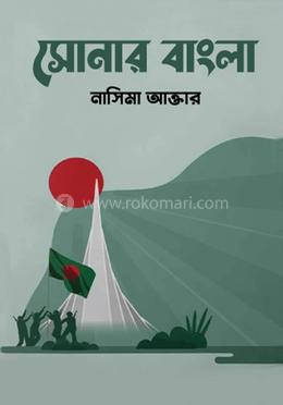 সোনার বাংলা image