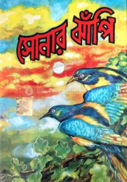 সোনার ঝাঁপি image