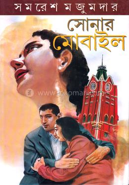 সোনার মোবাইল