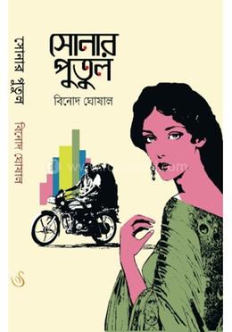 সোনার পুতুল