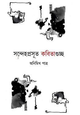 সন্দেহপ্রসূত কবিতাগুচ্ছ image