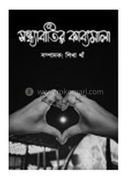 সন্ধ্যাবাতির কাব্যমালা image