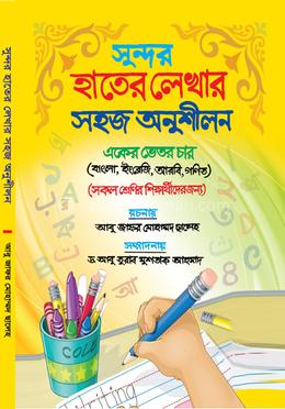 সুন্দর হাতের লেখার সহজ অনুশীলন image