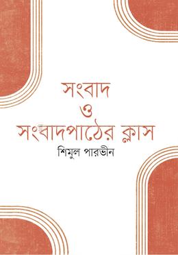 সংবাদ ও সংবাদপাঠের ক্লাস