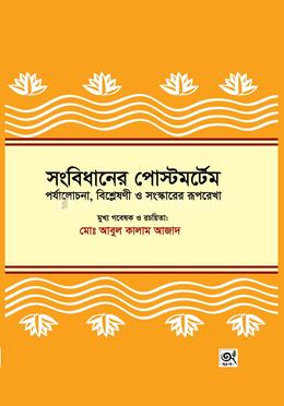 সংবিধানের পোস্টমর্টেম
