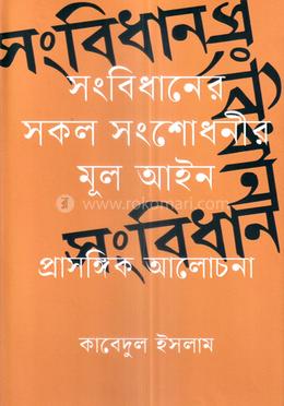 সংবিধানের সকল সংশোধনীর মূল আইন - প্রাসঙ্গিক আলোচনা