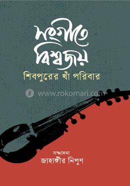 সংগীতে বিশ্বজয় : শিবপুরের খাঁ পরিবার image