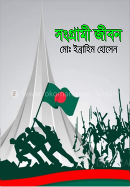 সংগ্রামী জীবন image