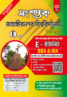 সংশপ্তক জাহাঙ্গীরনগর বিশ্ববিদ্যালয় ভর্তি গাইড (ই-ইউনিট) - BBA and IBA image