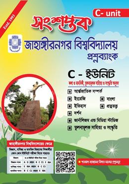 সংশপ্তক জাহাঙ্গীরনগর বিশ্ববিদ্যালয় প্রশ্নব্যাংক - সি ইউনিট image