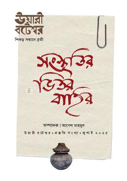সংস্কৃতির ভিতর বাহির : ‍উয়ারী বটেশ্বর-প্রস্তুতি সংখ্যা