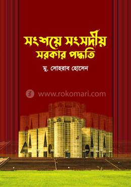 সংশয়ে সংসদীয় সরকার পদ্ধতি image