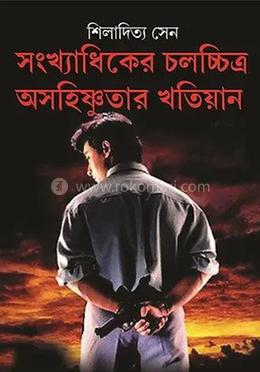 সংখ্যাধিকের চলচ্চিত্র অসহিষ্ণুতার খতিয়ান image