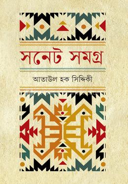 সনেট সমগ্র image
