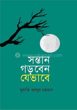 সন্তান গড়বেন যেভাবে