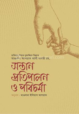 সন্তান প্রতিপালন ও পরিচর্যা 