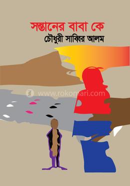 সন্তানের বাবা কে image