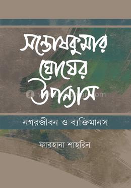 সন্তোষকুমার ঘোষের উপন্যাস 