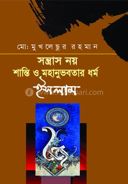 সন্ত্রাস নয় শান্তি ও মহানুভবতার ধর্ম ইসলাম image