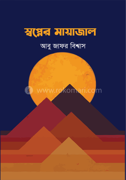 স্বপ্নের মায়াজাল