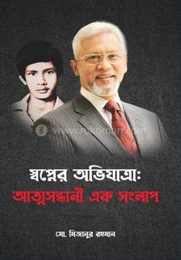 স্বপ্নের অভিযাত্রা: আত্মসন্ধানী এক সংলাপ image