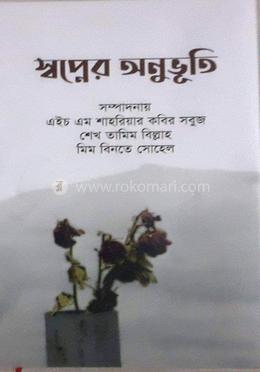 স্বপ্নের অনুভূতি image