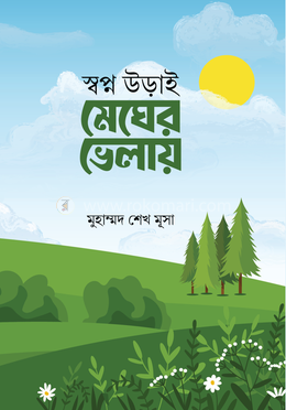 স্বপ্ন উড়াই মেঘের ভেলায় image