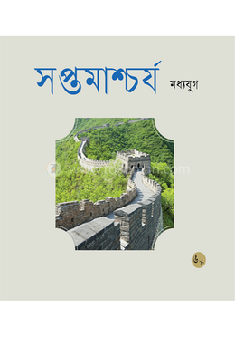 সপ্তমাশ্চর্য মধ্যযুগ image