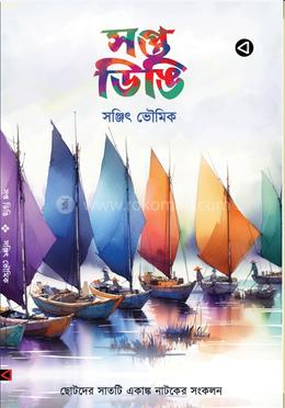 সপ্ত ডিঙি image