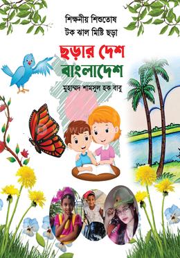 ছড়ার দেশ বাংলাদেশ 