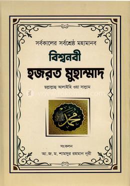 সর্বকালের সর্বশ্রেষ্ঠ মহামানব বিশ্বনবী হজরত মুহাম্মদ (সাঃ) image