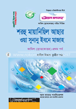 শরহু মায়ানিয়িল আছার ওয়া সুনানু ইবনে মাজাহ - হাদীস বিভাগ ৩য় পত্র image